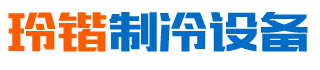 長沙縣黃興鎮(zhèn)玲鍇制冷設備經(jīng)營部-湖南省冷庫銷售|長沙縣冷庫安裝|黃興鎮(zhèn)銷售制冷設備